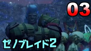 【ゼノブレイド２初見実況】すべて理解しました【03】