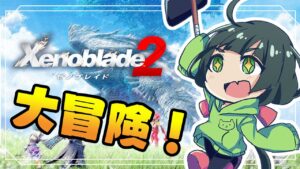 #1【ゼノブレ2】初見プレイ！楽園を目指して――広大なフィールドを冒険だ！！【switch】