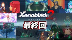 ゼノブレイド2　最終回　前編　　【ととラジオ】