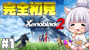【#ゼノブレイド2】完全初見だけど前作知らなくてもプレイできるのかな？？【紅白らぶた】#らばーずたちのお茶会　#らぶかす　#ゼノブレ