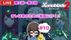 【ゼノブレイド2 #10】難しい！けど面白い！と噂のXenoblade2を初見実況プレイ★【女性実況】