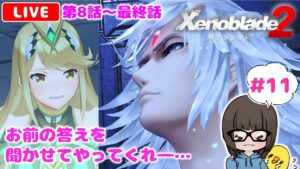 【ゼノブレイド2 #11】難しい！けど面白い！と噂のXenoblade2を初見実況プレイ★【女性実況】