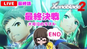 【ゼノブレイド2 #12 END】難しい！けど面白い！と噂のXenoblade2を初見実況プレイ★【女性実況】