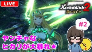 【ゼノブレイド2黄金の国イーラ #2】本編大号泣勢が初見実況プレイ★【Xenoblade2 DLC】【女性実況】