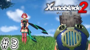 死ぬほど楽しむゼノブレイド2実況 #3｜出会いと約束、裏切りと覚醒