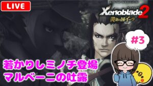 【ゼノブレイド2黄金の国イーラ #3】本編大号泣勢が初見実況プレイ★【Xenoblade2 DLC】【女性実況】