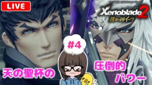 【ゼノブレイド2黄金の国イーラ #4】本編大号泣勢が初見実況プレイ★【Xenoblade2 DLC】【女性実況】