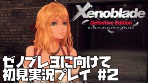 【ゼノブレイド】 シリーズ初見プレイ！悲しみの果てに未来はあるのか？　#2【ゼノブレ３に向けて】