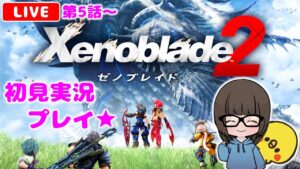 【ゼノブレイド2 #7】難しい！けど面白い！と噂のXenoblade2を初見実況プレイ★【女性実況】