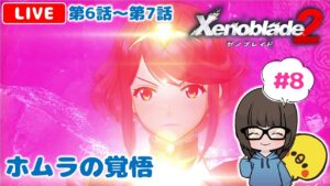 【ゼノブレイド2 #8】難しい！けど面白い！と噂のXenoblade2を初見実況プレイ★【女性実況】