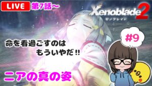 【ゼノブレイド2 #9】難しい！けど面白い！と噂のXenoblade2を初見実況プレイ★【女性実況】