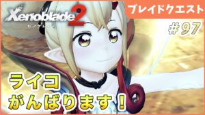 【ゼノブレイド2】みんなを笑顔に Part97【やり込み編 実況】