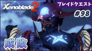 【ゼノブレイド2】悪しき心を斬る Part98【やり込み編 実況】