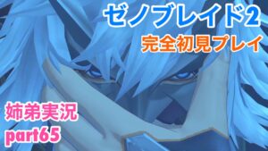 □■ゼノブレイド2を初見実況プレイ part65【姉弟実況】