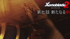 第七話 新たなる剣から/初見プレイ【ゼノブレイド2】#6