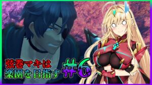 【ゼノブレイド2】弦巻マキは楽園を目指す#6【ゆっくり+VOICEROID実況】