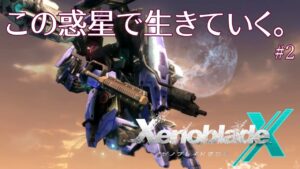 【ゼノブレイドクロス】この惑星で生きていく。#2【8章】