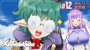 【ゼノブレイド2:Part12】みんなで世界樹へ【エクリエル #えくなま】