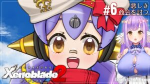 【ゼノブレイド2:Part6】悪しき商会を討つ！【エクリエル #えくなま】
