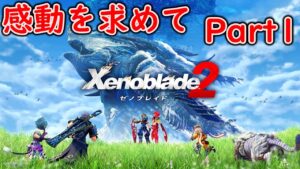感動を求めてゼノブレイド2【Part7】
