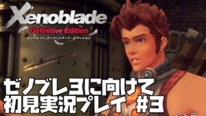 【ゼノブレイド】 シリーズ初見プレイ！悲しみの果てに未来はあるのか？　#3【ゼノブレ３に向けて】