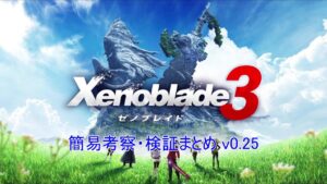 ゼノブレイド3　簡易考察・シリーズ要素比較検証 v0.25