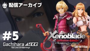 【ゼノブレイド3発売に向けて】ゼノブレイドおさらいプレイ！#5 ヴァラク雪山～大剣の渓谷:黒い顔つき戦まで【ディフィニティブ・エディション】
