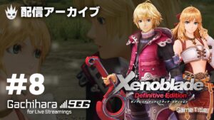 【ゼノブレイド3発売に向けて】ゼノブレイドおさらいプレイ！#8後編 神無き世界の創造【ディフィニティブ・エディション】