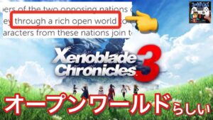 「ゼノブレイド3」は“オープンワールド”らしい【Nintendo Switch】