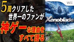 【ゼノブレイド3に向けて】ゼノブレイドがRPGトップクラスの神ゲーな理由をファンが語る【Xenoblade レビュー 】