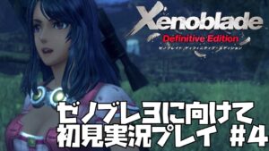 【ゼノブレイド】 シリーズ初見プレイ！悲しみの果てに未来はあるのか？　#4【ゼノブレ３に向けて】