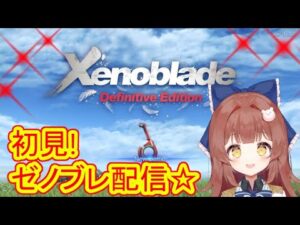 【ゼノブレ】＃5  ゼノブレ３発売前に！初見ゼノブレ配信✨【ゼノブレイド/xenoblade】