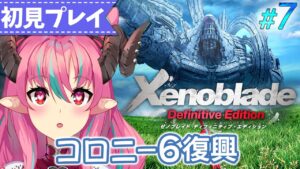 #7【ゼノブレイド】コロニー６復興させるぞ！ [中島ぺぺろ・VTuber]