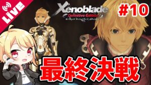 【ゼノブレイドDE】ラスボスが強すぎて小一時間沼る...世界の行方は！？ #10【Vtuber/咲星柚月】