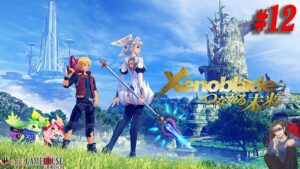 【ゼノブレイドDE】＃12 追加シナリオ”つながる未来”を体感しておく！！【Xenoblade Definitive Edition】【Nintendo Switch】【実況】