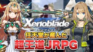 【ゼノブレイド シリーズ】 任天堂が生み出した超王道JRPG【ゼノブレイド3】