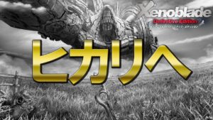 ヒカリへ【Xenoblade / ゼノブレイド】