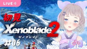 最終回【Xenoblade2 ゼノブレイド2】#06 完全初見　世界樹をどんどんのぼってるよ໒꒱✨【#新人Vtuber/高細工さとり】
