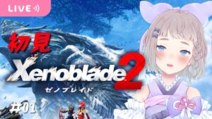 【Xenoblade2 ゼノブレイド2】初見でやるよ໒꒱✨【#新人Vtuber/高細工さとり】