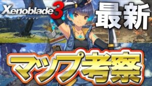 【マップ考察】融合されし世界まとめ！まさかの霧乃王関係もある！？【Xenoblade3 / ゼノブレイド3】
