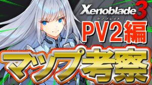 【マップ考察】地形も建造物も完全一致！ガチ勢たちの協力で見つけたマップを一挙公開！【Xenoblade3 / ゼノブレイド3】