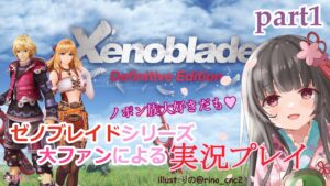 ゼノブレイドシリーズ大ファンによるノポン愛溢れる『Xenoblade:DE』 実況プレイ【part1】