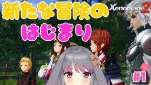 【ゼノブレ２黄金の国イーラ】part1 新たな冒険がはじまるよー【兎ノ咲 葵】