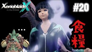【ゼノブレイドクロス】祝！ゼノブレ３！ゼノクロ完全初見実況プレイ！！ part20