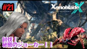【ゼノブレイドクロス】祝！ゼノブレ３！ゼノクロ完全初見実況プレイ！！ part21