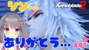 【ゼノブレイド２】part41 分かり合えたね……【兎ノ咲 葵】
