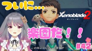 【ゼノブレイド２】part42 ここが楽園……？【兎ノ咲 葵】