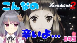 【ゼノブレイド２】part43 これはなんなんだ……【兎ノ咲 葵】