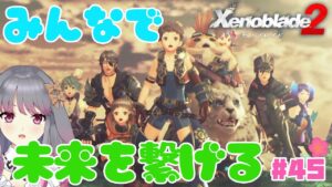 【ゼノブレイド２】part45 最終決戦、そして少女と出会う【最終回】【兎ノ咲 葵】