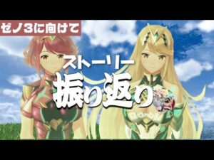 【ゼノブレイド２】３に向けてストーリー振り返り&リハビリ【二周目】